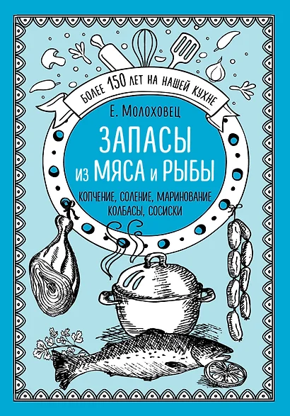 Запасы из мяса и рыбы: Ккопчение, соление, маринование, колбасы, сосиски - фото 1