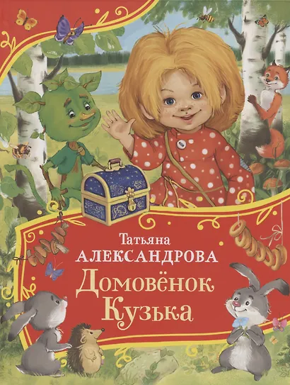 Домовенок Кузька - фото 1
