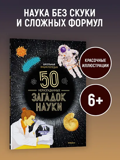 Школьная энциклопедия. 50 неразгаданных загадок науки - фото 4