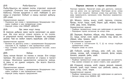 Русский язык. 1 класс. Диктанты повышенной сложности - фото 14