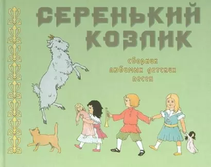 Серенький козлик. Сборник любимых детских песен - фото 1