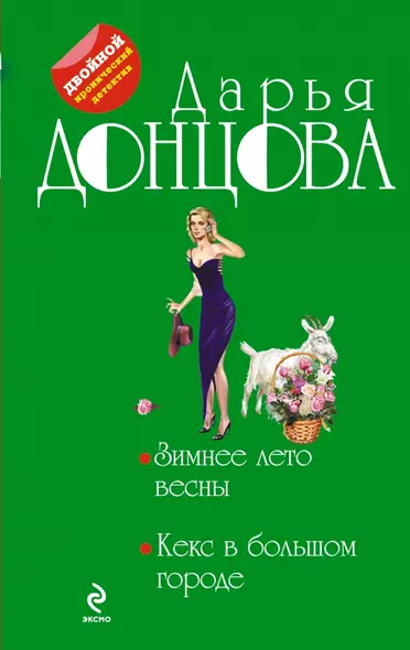 Зимнее лето весны. Кекс в большом городе : романы - фото 1