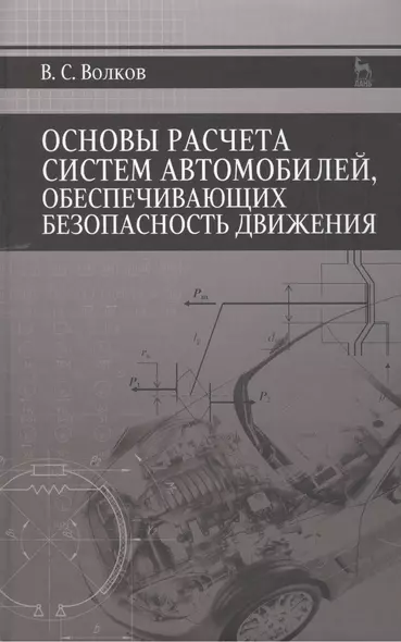 Основы расчета систем автомобилей, обеспечивающих безопасность движения: Учебное пособие - фото 1