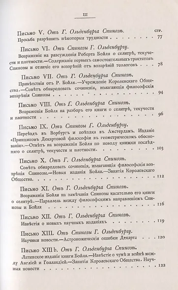 Переписка Бенедикта де Спинозы. С приложением жизнеописания Спинозы И. Колеруса - фото 4