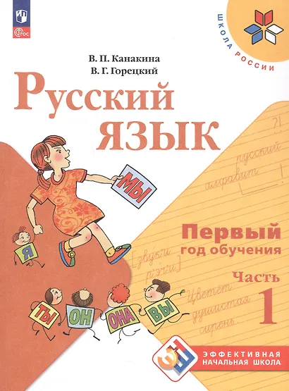 Русский язык. Первый год обучения. Учебное пособие. В двух частях. Часть 1. ФГОС 2021 - фото 1