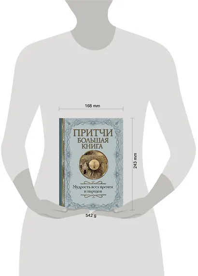 Притчи Большая книга: мудрость всех времен и народов - фото 3