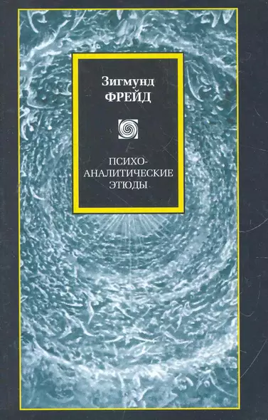 Психоаналитические этюды - фото 1