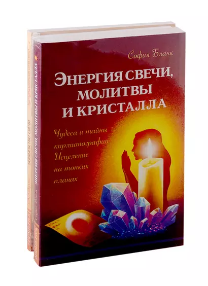 Исцеляющая сила свеч, молитв и кристаллов: Энергия свечи, молитвы и кристалла. Энергия молитвы. Волшебство свечи (комплект из 3-х книг) - фото 1