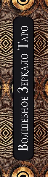 Волшебное зеркало Таро (82 карты и руководство для гадания в коробке) - фото 8