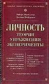 Личность: Теории, упражнения, эксперименты. 6-е изд. - фото 1