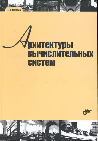 Архитектуры вычислительных систем: учебник - фото 1