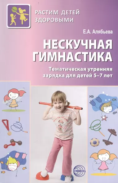 Нескучная гимнастика. Тематическая утренняя зарядка для детей 5—7 лет. 2 -е изд., испр. и доп. (ФГОС ДО) - фото 1