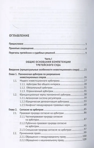 Компетенция третейского суда. Монография. В трех томах. Том 2. Инвестиционные споры - фото 2