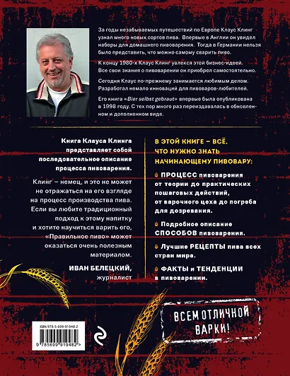 Правильное пиво: 100 рецептов от немецких пивоваров - фото 2