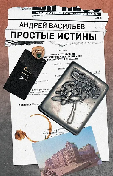 Простые истины - фото 1