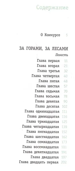 За горами, за лесами - фото 2