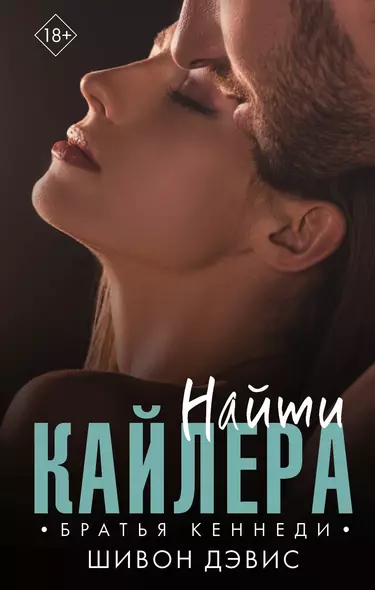 Найти Кайлера - фото 1