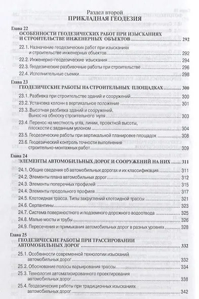 Инженерная геодезия Учебник (6 изд.) (СПО) Федотов - фото 7