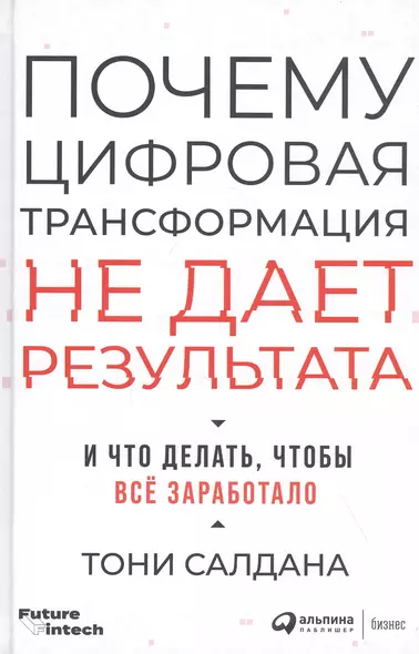 Почему цифровая трансформация не дает результата и что делать, чтобы всё заработало - фото 1