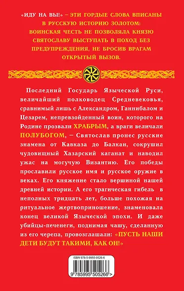 "Иду на вы!": Подвиги Святослава / 9-е изд. - фото 2