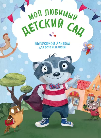 Мой любимый детский сад. Выпускной альбом для фото и записей (для мальчика) - фото 1