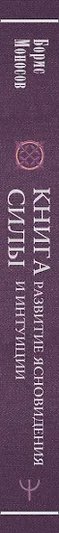 Книга силы: развитие ясновидения и интуиции. Полное собрание техник и практик - фото 7