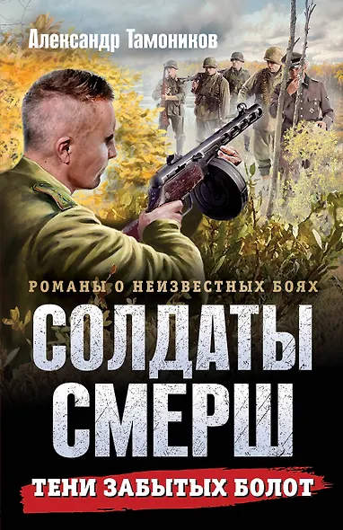 Тени забытых болот - фото 1