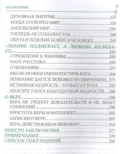 Беседы с духовными чадами. Книга пятая. Сейте Слово Божие благоуханием любви - фото 4