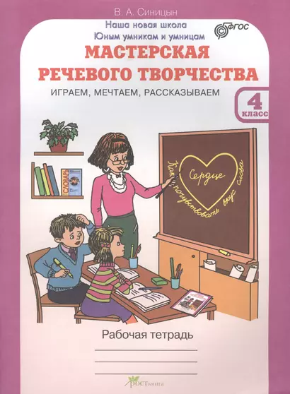 Мастерская речевого творчества. Р/т 4 кл. Играем, мечтаем, рассказываем. (ФГОС) - фото 1