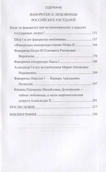 Тайны российского престола. Фаворитки и их судьбы - фото 3