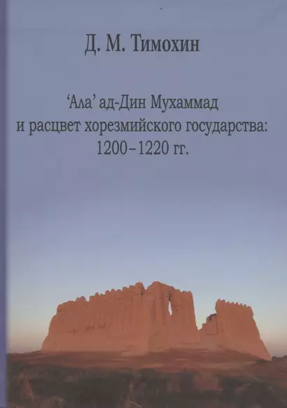 Ала' ад-Дин Мухамад и расцвет хорезмийского государства:1200-1220 гг. - фото 1