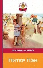 Питер Пэн - фото 1