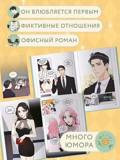Деловое предложение. Том 1 (Офисное свидание вслепую). Манхва - фото 5