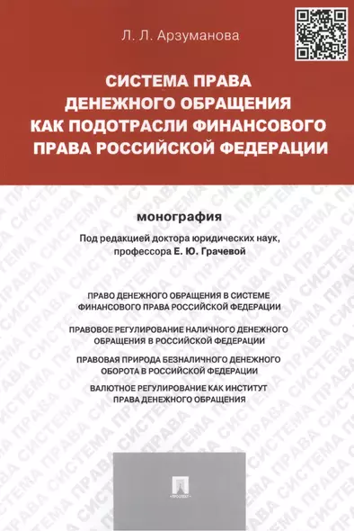 Система права денежного обращения как подотрасли финансового права Российской Федерации.Монография. - фото 1