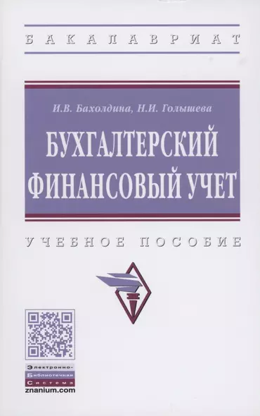 Бухгалтерский финансовый учет. Учебное пособие - фото 1