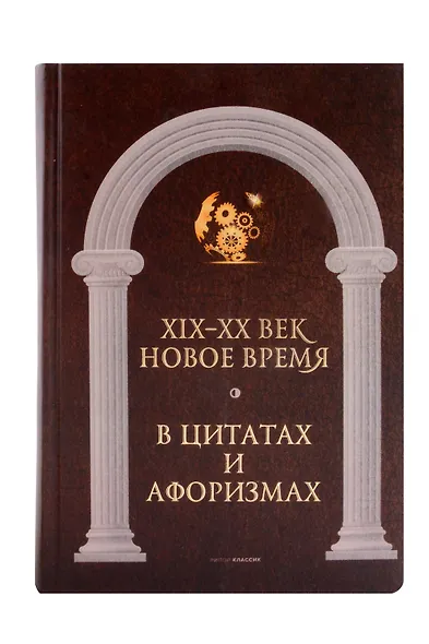 Великие мысли великих людей (комплект из 3-х книг) - фото 3