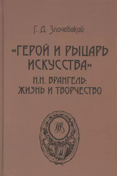 «Герой и рыцарь искусства». Н.Н. Врангель: жизнь и творчество - фото 1