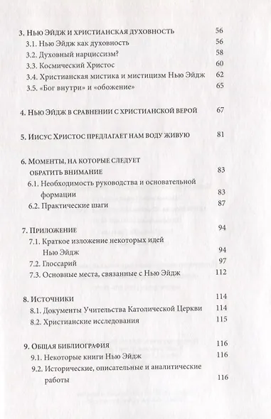 Иисус Христос - Податель воды живой. Христианский взгляд на Нью-Эйдж - фото 3
