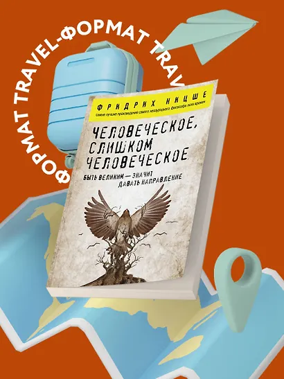 Человеческое, слишком человеческое - фото 4