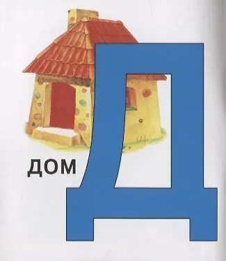 Азбука. Книжка-картинка - фото 2