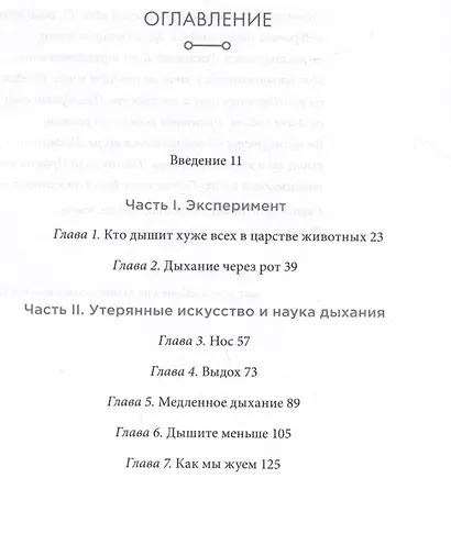Дыхание: Новые факты об утраченном искусстве - фото 2