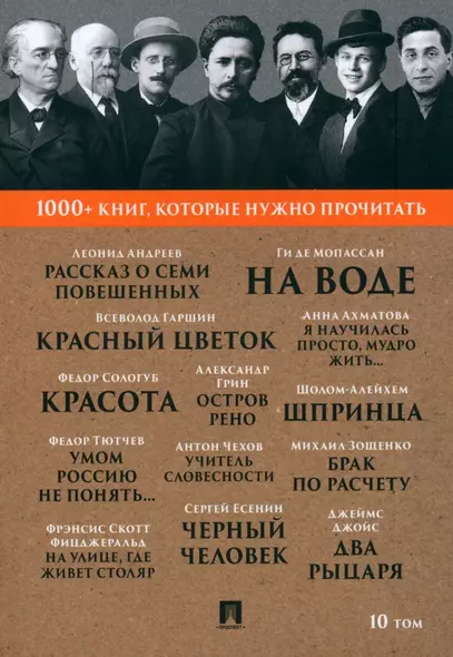 1000+ книг, которые нужно прочитать. Леонид Андреев. Рассказ о семи повешенных. Федор Тютчев. Умом Россию не понять... и другие. 10 том - фото 1