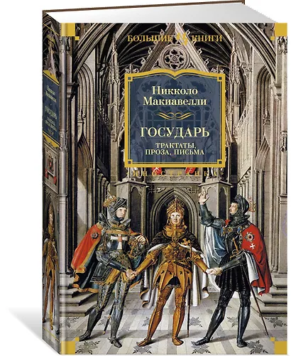 Государь. Трактаты, проза, письма - фото 3