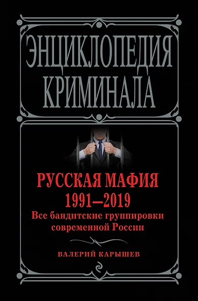 Русская мафия 1991-2019. Все бандитские группировки современной России - фото 1