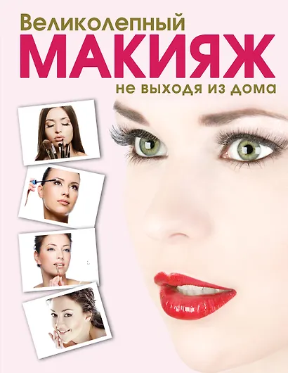 Великолепный макияж не выходя из дома (KRASOTA. Домашний салон) - фото 1