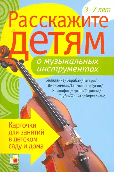 Расскажите детям о музыкальных инструментах. Карточки для занятий в детском саду и дома. - фото 1