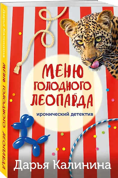 Меню голодного леопарда - фото 3