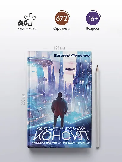 Галактический консул: Гребень волны. Гнездо феникса - фото 4