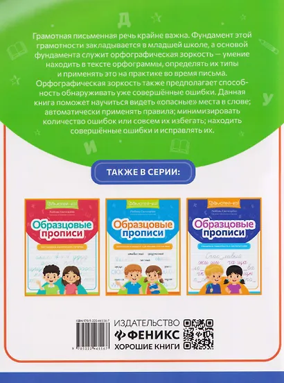 Образцовые прописи. Тренируем орфографическую зоркость - фото 2