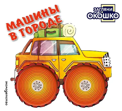 Загляни в окошко! Машины в городе - фото 1